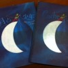月のきれいな季節に読みたいフランスの絵本『月と少年』