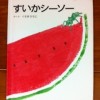 夏に読みたい　すいかの絵本