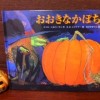 ハロウィンに読みたいオススメの絵本