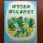 夏休み前に読みたい絵本『はちうえは　ぼくにまかせて』