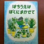 夏休み前に読みたい絵本『はちうえは　ぼくにまかせて』