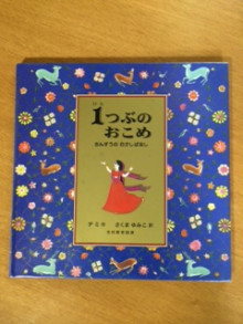 １つぶのおこめ　～さんすうのむかしばなし～