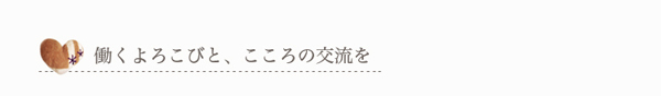 働くよろこびと、こころの交流を