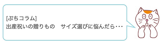 ぷちコラム　出産祝いの贈り物　サイズ選びに悩んだら…