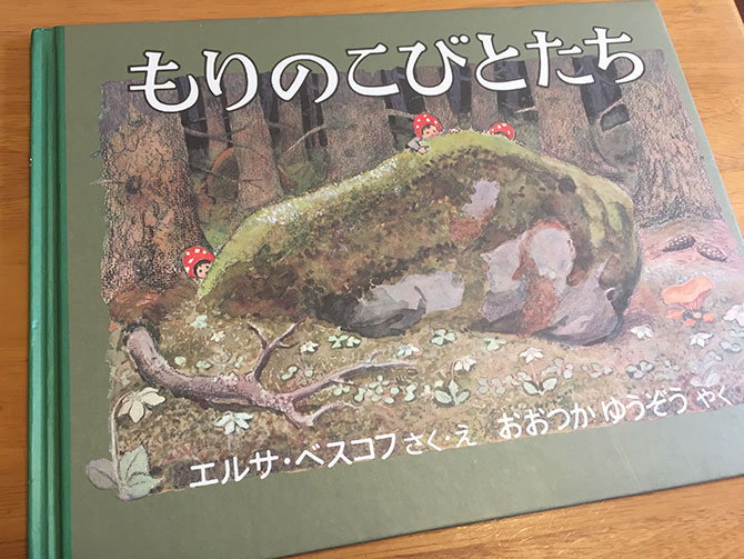 「もりのこびとたち」エルサ・ベスコフ　おおつかゆうぞう