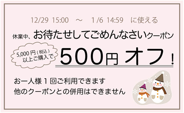 2016-2017　冬休み中のお得なクーポン